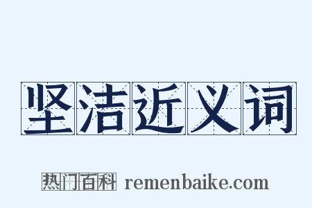 坚洁近义词是什么意思的图片